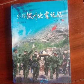 5*12汶川地震记忆