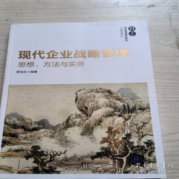 现代企业战略管理：思想、方法与实务/21世纪经济管理精品教材·工商管理系列