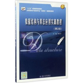 數(shù)據(jù)結(jié)構(gòu)與算法應(yīng)用實踐教程（第2版）