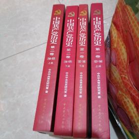 中国共产党历史：第一卷（1921-1949）上下册
第二卷（1949-1978
）上下册