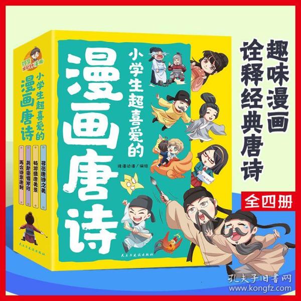 小学生超喜爱的漫画唐诗全套4册16K漫画版带孩子了解唐诗畅游盛唐美景之美再会诗意唐朝儿童文学读物小学生课外阅读书籍