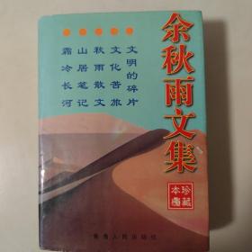 余秋雨文集：本书含《文化苦旅》、《秋雨散文》、《山居笔记》、《霜冷长河》、《文明的碎片》