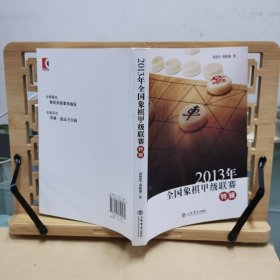 2013年全国象棋甲级联赛特辑