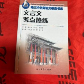哈三中名师语文教案书系,文言文考点热练
