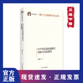 P2P供應(yīng)鏈金融模式創(chuàng)新與風(fēng)險管理 9787519458652