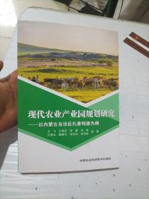 现代农业产业园规划研究：以内蒙古自治区扎赉特旗为例