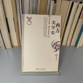 西方美学史