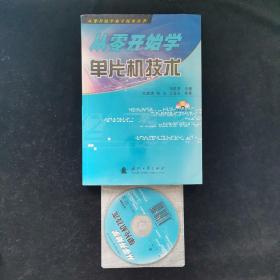 从零开始学单片机技术 （有光盘）