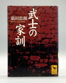 《武士的家训》          武士の家训［讲谈社］桑田忠亲（日本文化）日文原版书