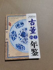 2006古董拍卖年鉴.瓷器