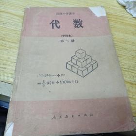 高级中学课本 代数 第二册（甲种本）