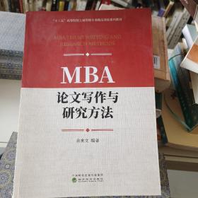 MBA论文写作与研究方法