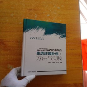 生態(tài)環(huán)境補(bǔ)償：方法與實(shí)踐 精裝【內(nèi)頁(yè)干凈】