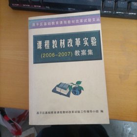 课程教材改革实验 2006- 2007教案集