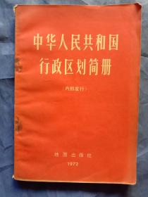 中华人民共和国行政区划简册（带语录）