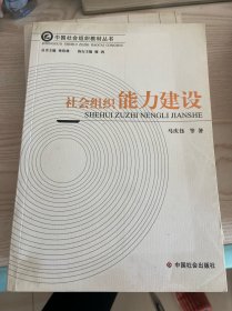 中国社会组织教材丛书：社会组织能力建设