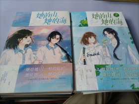 她的山，她的海【首刷赠青葱年华光栅卡】她给她山一般的庇护，她给她海一般的温柔。 改编自晋江文学城小说《她的山，她的海》原著扶华。1，2合售