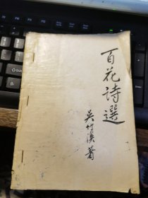 百花诗选(益阳吴竹溪作)