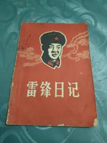 雷锋日记 1968（签赠带印章）