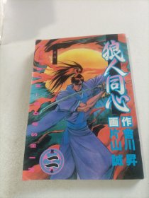 狼人同心《第二卷》