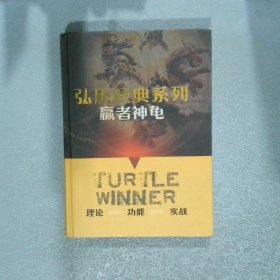 弘历经典系列：赢者神龟