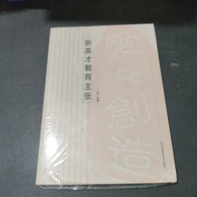 新英才教育主张（塑封）