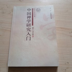 中国禅学研究入门