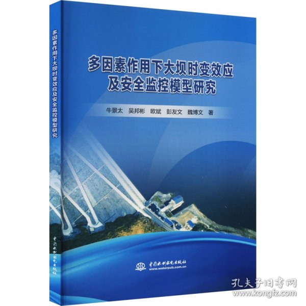 多因素作用下大坝时变效应及安全监控模型研究