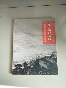 名画深读 江山如此多娇 傅抱石毛泽东诗意画创作 库存书 外观有磕碰 参看图片