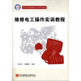 正版书维修电工操作实训教程