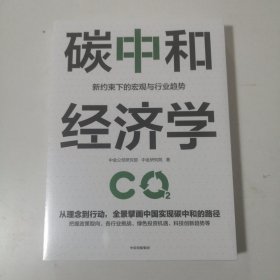 碳中和经济学