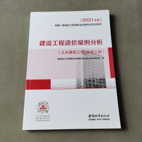 2021一级造价工程师建设工程造价案例分析（土木建筑工程、安装工程）