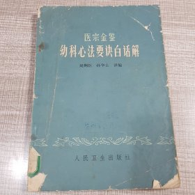 医宗金鉴幼科心法要诀白话解
