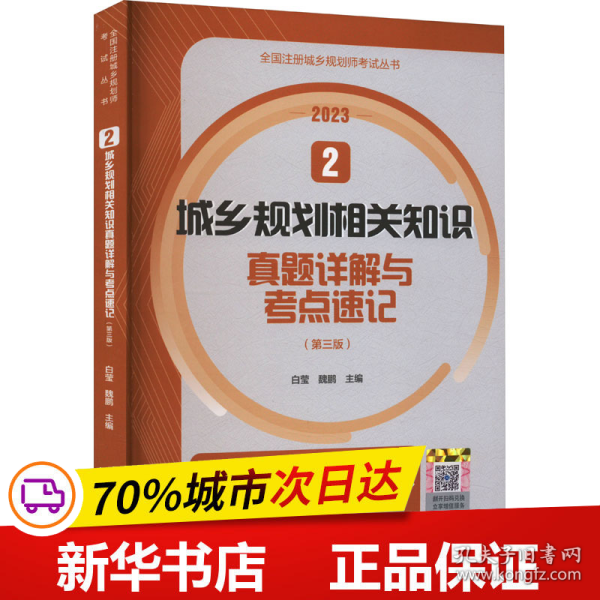 2  城乡规划相关知识真题详解与考点速记（第三版）