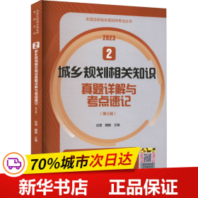 2  城乡规划相关知识真题详解与考点速记（第三版）