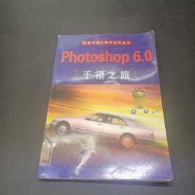 Photoshop 6.0千禧之旅