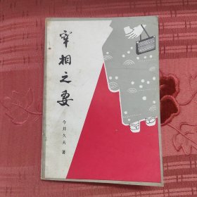 宰相之妻