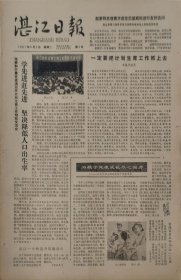 湛江日报1981年6月2日