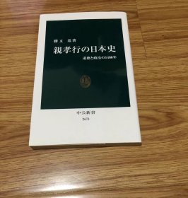 勝又 基
親孝行の日本史-道徳と政治の1400年 (中公新書 2671)