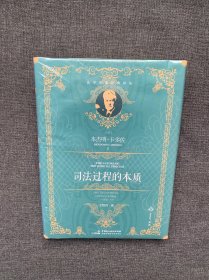 麦读译丛15·司法过程的本质（百年经典、全新译文，原著销量超20万册，引领无数法律人追寻司法正义的源泉）