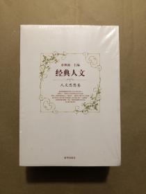 包邮 全新未拆封   经典人文共4册全 人文思想卷 人文精神卷 人文素质卷 人文关怀卷