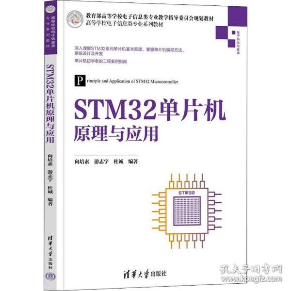 STM32单片机原理与应用 向培素,游志宇,杜诚 编 9787302604259