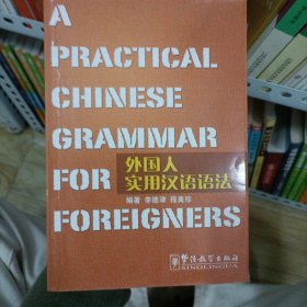 外国人实用汉语语法