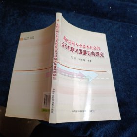 我国农村专业技术协会的运行机制与发展方向研究