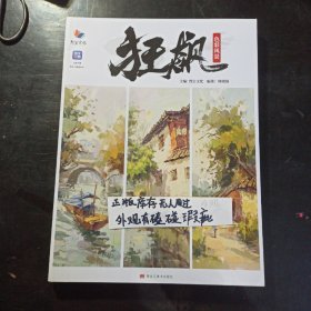 狂飙色彩风景 2023烈公文化周晓强色彩风景基础教学临摹教材