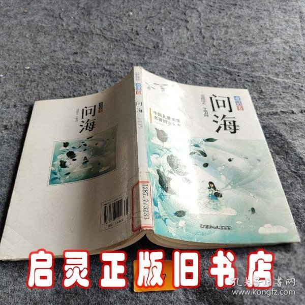 中小学生阅读系列之中国儿童文学名著阅读文库--问海：童话卷