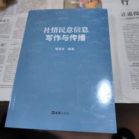 社情民意信息写作与传播