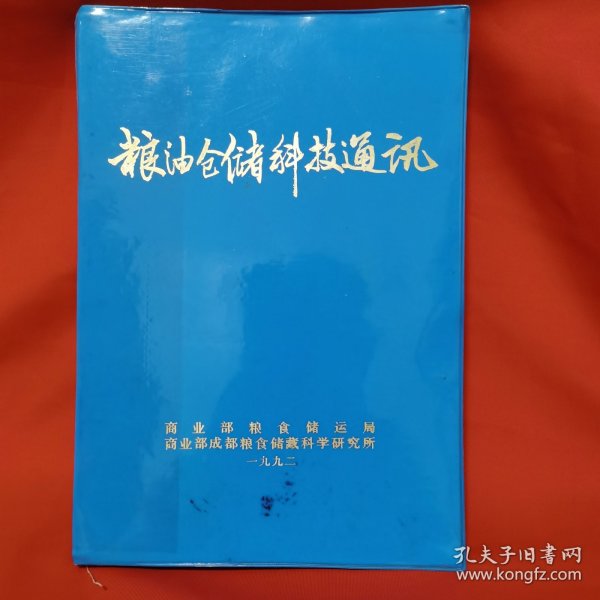 粮油仓储科技通讯1992 1-6