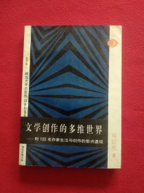 文学创作的多维世界-对100名作家生活与创作的散点透视（签名本）