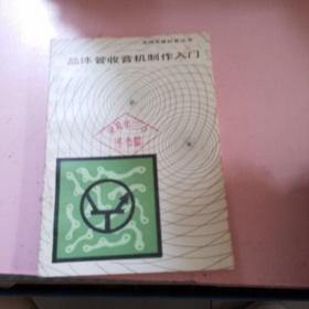 晶体管收音机制作入门